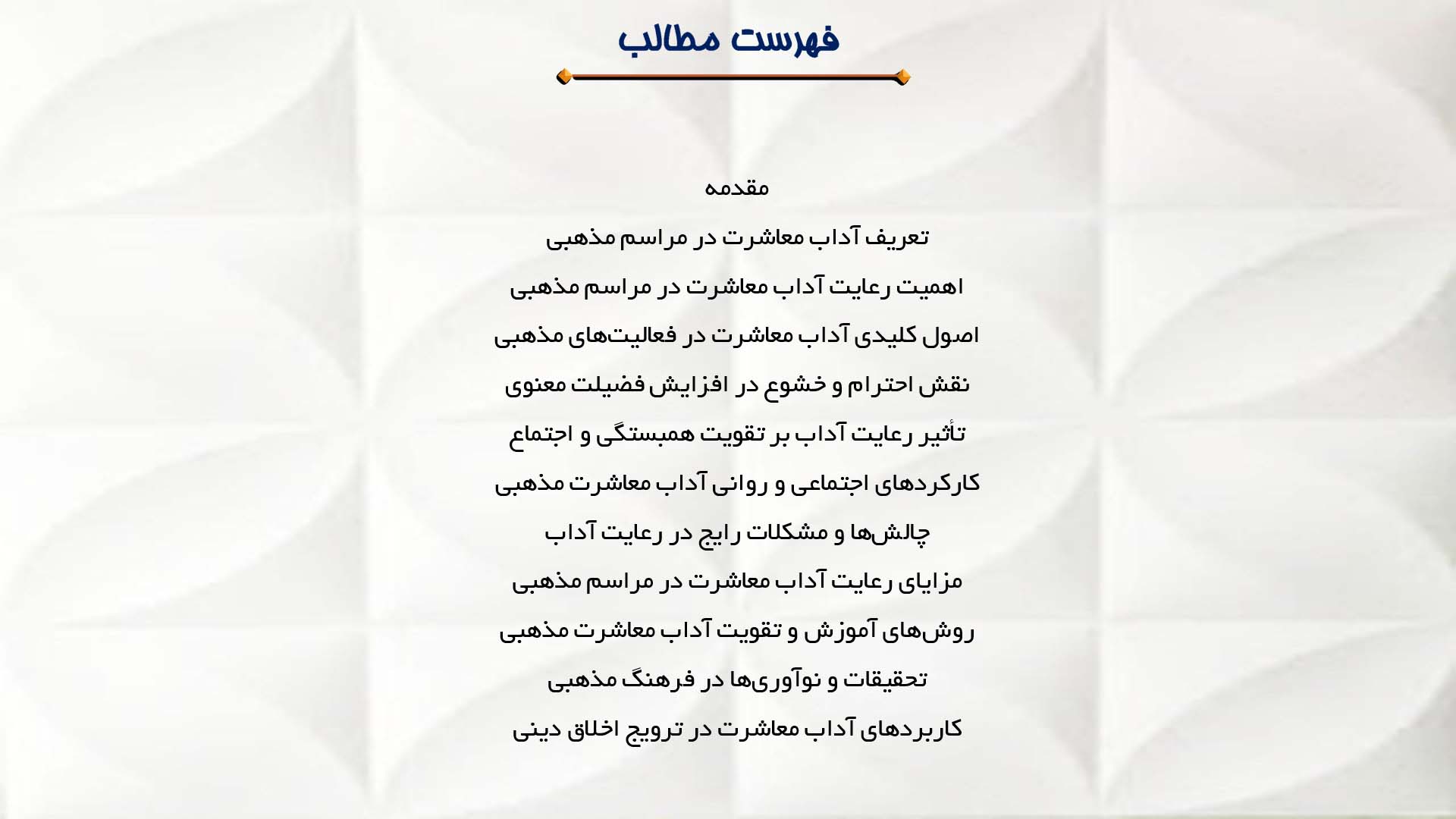 پاورپوینت در مورد آداب معاشرت در مراسم مذهبی